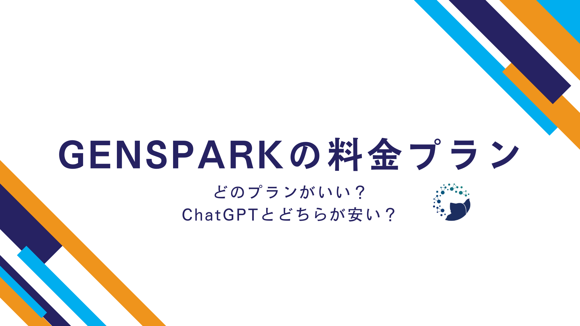 Genspark料金体系完全解説｜無料版・Plus版・クレジット（目安） – Tradivance｜AIを活用した経営コンサルティング