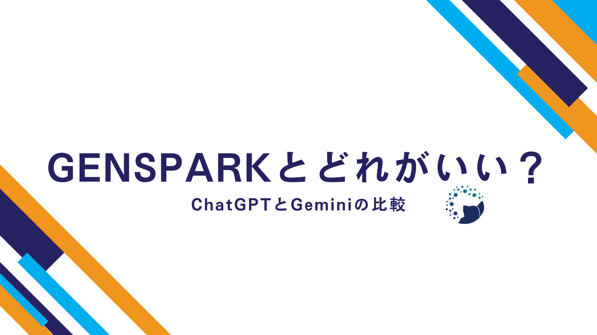 Genspark vs ChatGPT vs Geminiの主要機能比較！特徴や料金、性能の違いを実際の解説 –  Tradivance｜AIを活用した経営コンサルティング