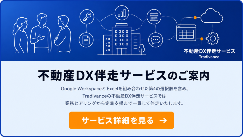 不動産DX伴走サービスのご案内