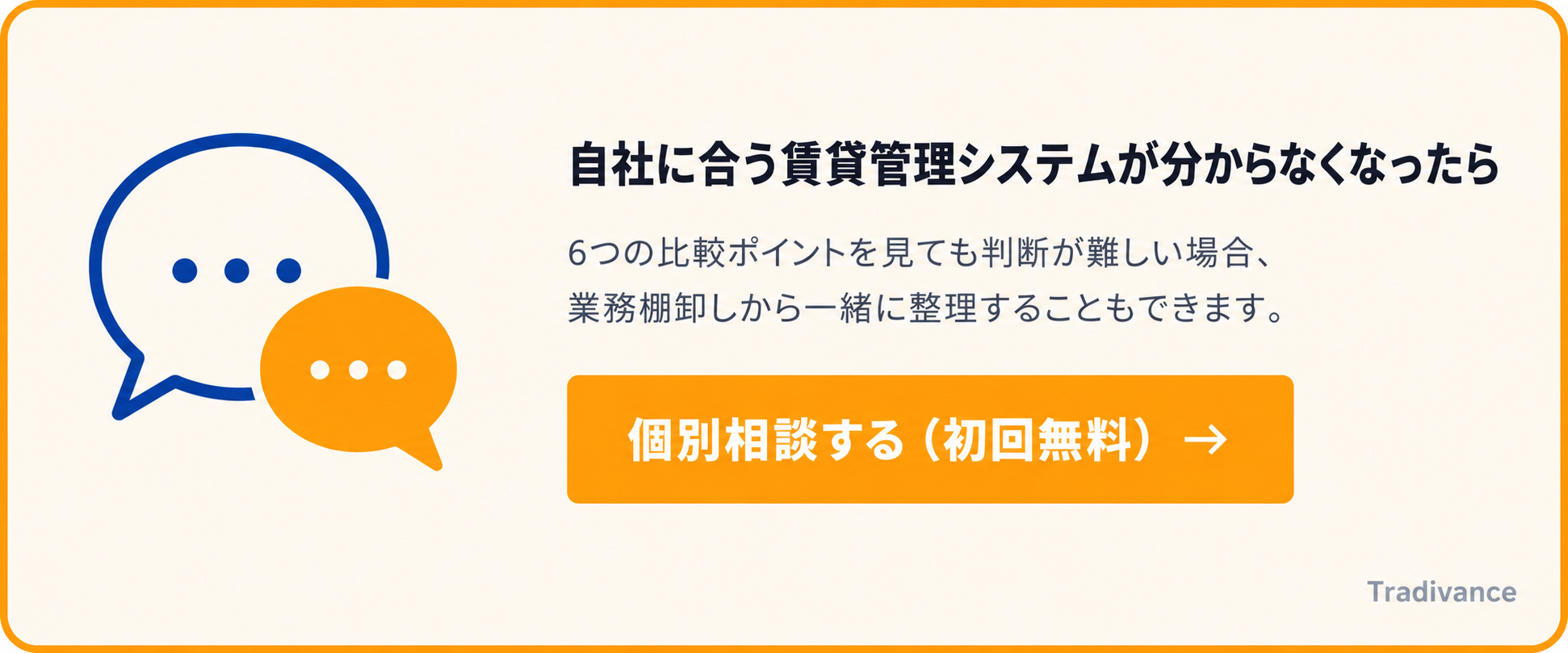 自社に合う賃貸管理システムが分からなくなったら|個別相談する(初回無料)