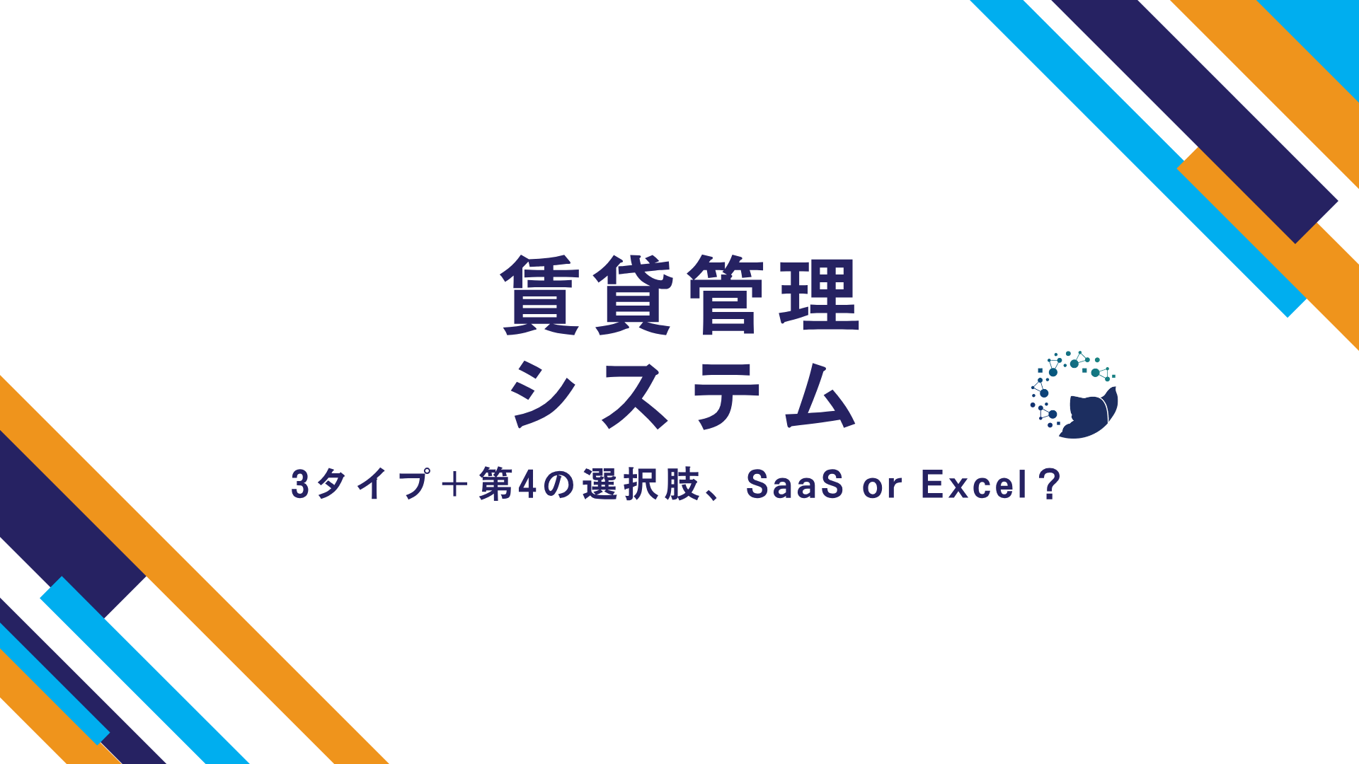 賃貸管理システム 3タイプ+第4の選択肢、SaaS or Excel?
