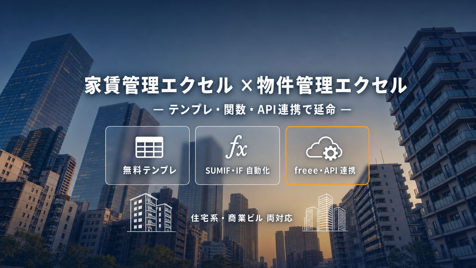 家賃管理エクセル・物件管理エクセル|無料テンプレ・SUMIF/IF自動化・freee/API連携で住宅と商業ビル両対応