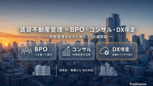 不動産管理 賃貸とは｜BPO・コンサル・DX伴走の3つの選択肢