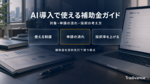 AI導入で使える補助金ガイド｜対象・申請の流れ・採択の考え方