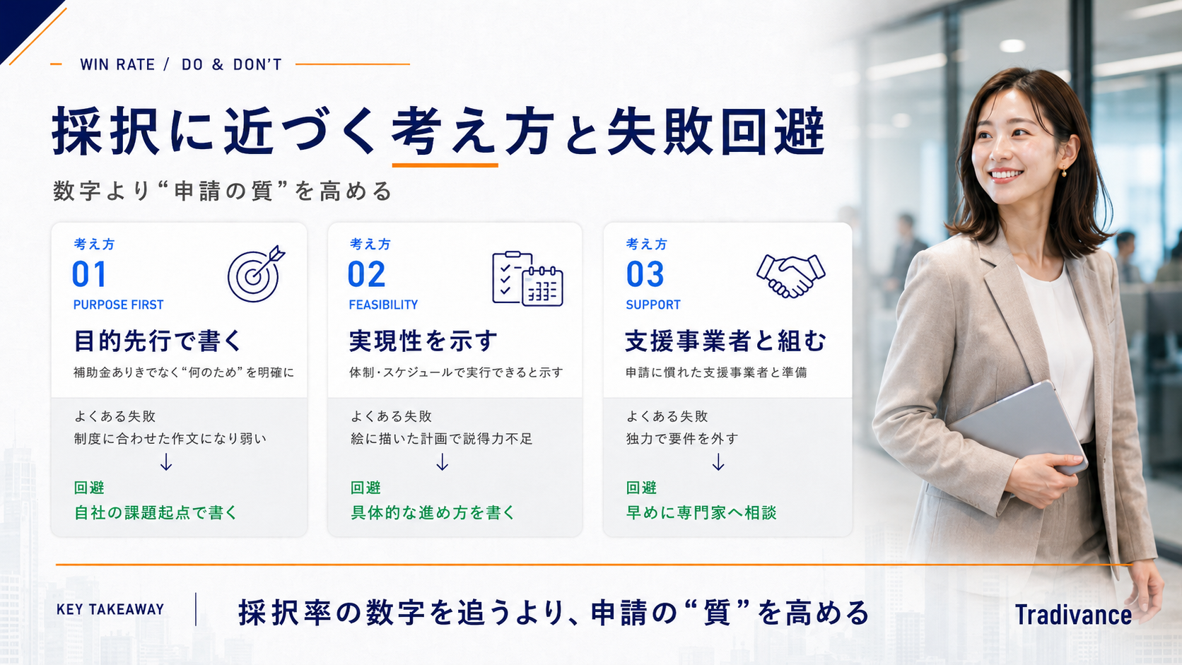 補助金の採択に近づく考え方とよくある失敗の回避