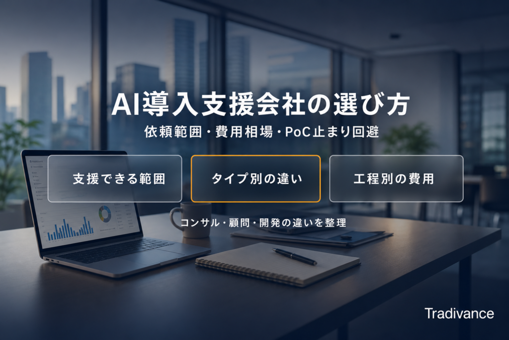 AI導入支援会社の選び方｜依頼範囲・タイプ別の違い・工程別の費用相場