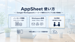 AppSheet 使い方 Google Workspaceのノーコード開発 5ステップと導入判断軸のアイキャッチ