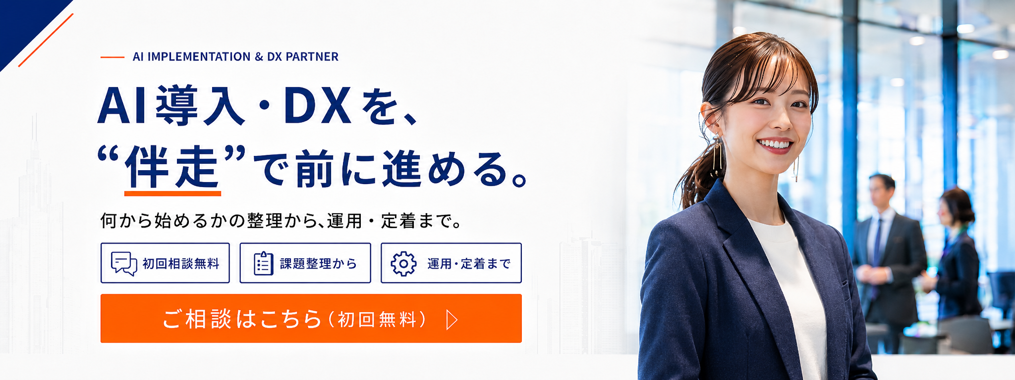 AI導入・DX推進のご相談はこちら（初回無料）