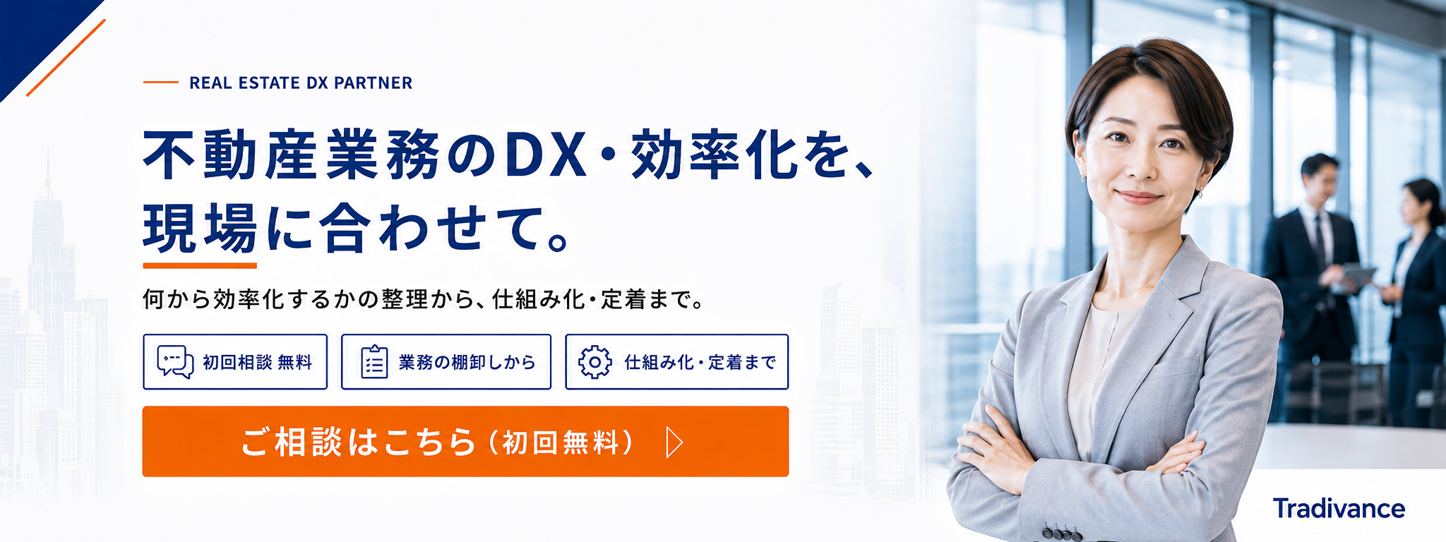 不動産の業務効率化・DX伴走の進め方を相談する（初回無料）