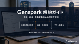 Genspark解約ガイド｜手順・返金・自動更新の止め方・プラン最適化を実際に確認して解説