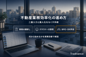 不動産業務効率化の進め方｜業務の棚卸し・クラウド一元管理・BPO/DX伴走の3ステップ