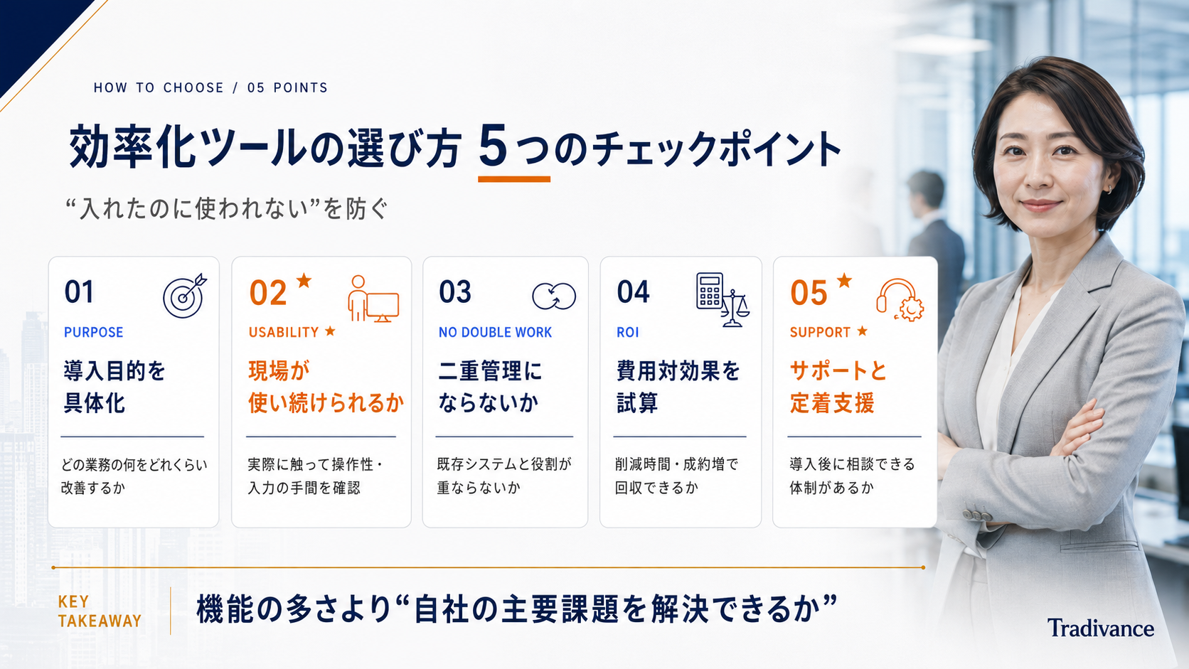 業務効率化ツールの選び方 5つのチェックポイント