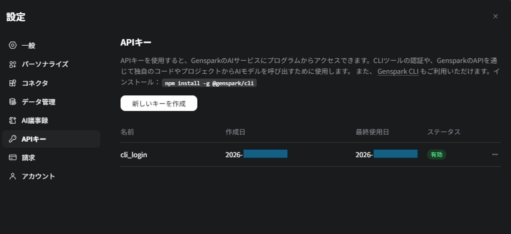 Gensparkの設定→APIキー画面｜「新しいキーを作成」からAPIキーを発行