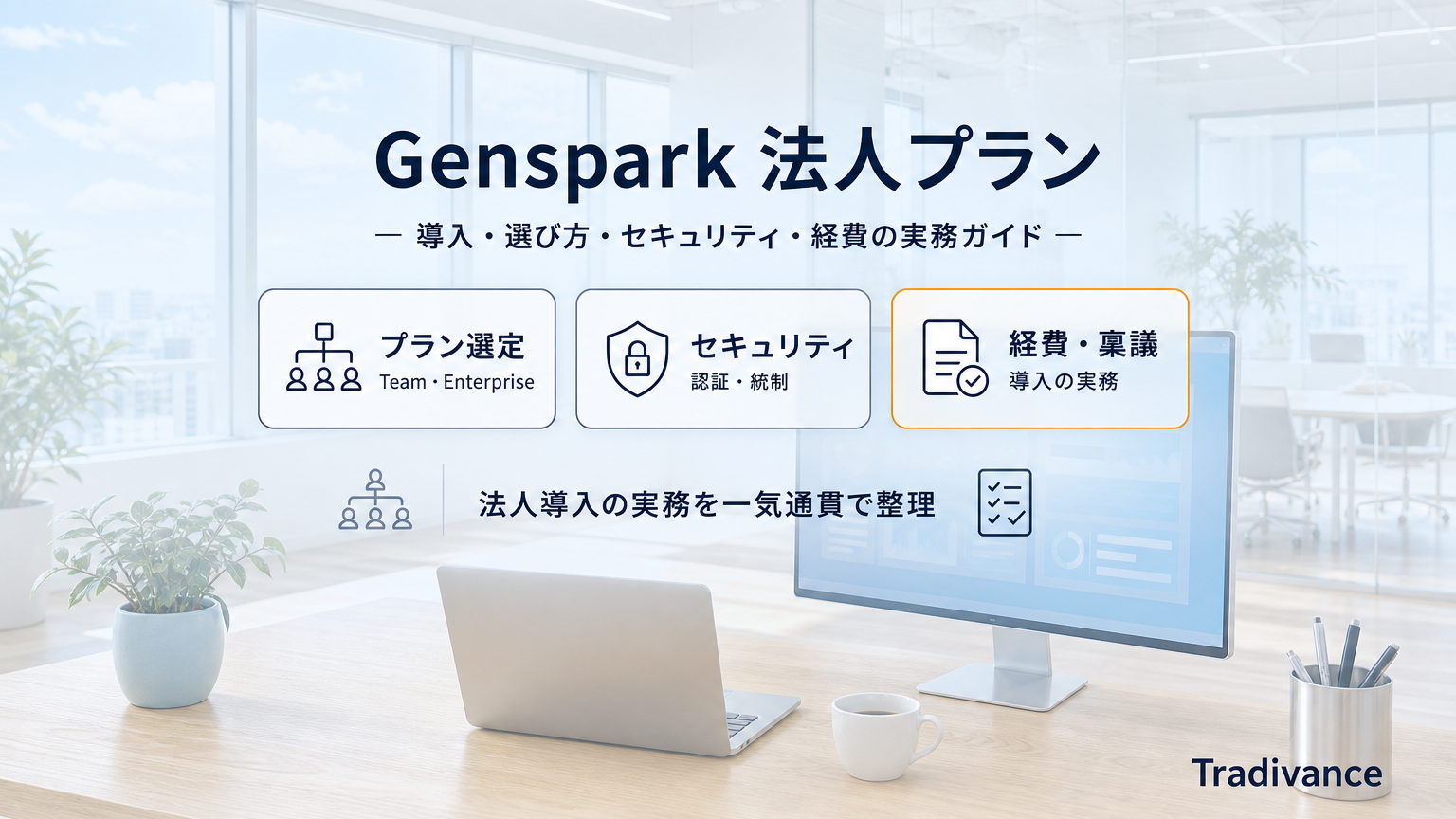 Genspark 法人プラン導入ガイドのアイキャッチ（プラン選定・セキュリティ・経費と稟議）