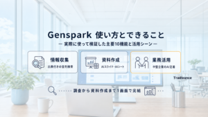 Genspark 使い方とできること｜実際に使って検証した主要10機能と活用シーン