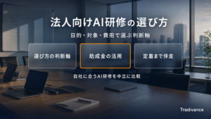 法人向けAI研修の選び方｜目的・対象・費用で選ぶ判断軸