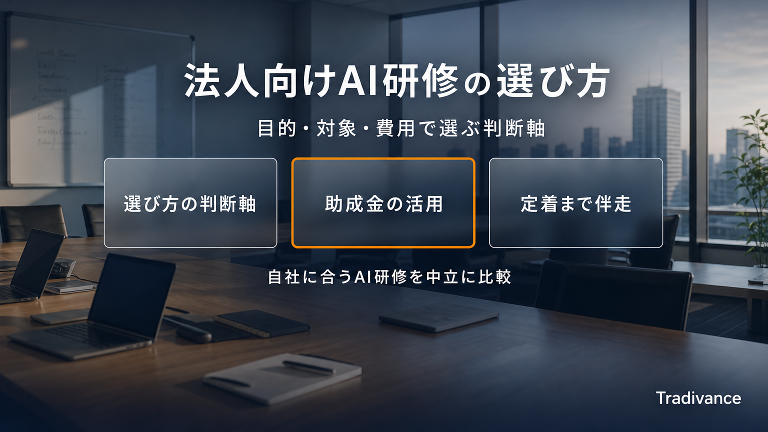 法人向けAI研修の選び方｜目的・対象・費用で選ぶ判断軸