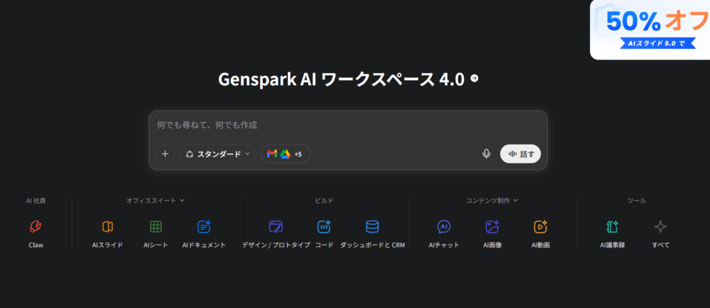 Gensparkのホーム画面（中央の入力ボックスと機能メニュー）
