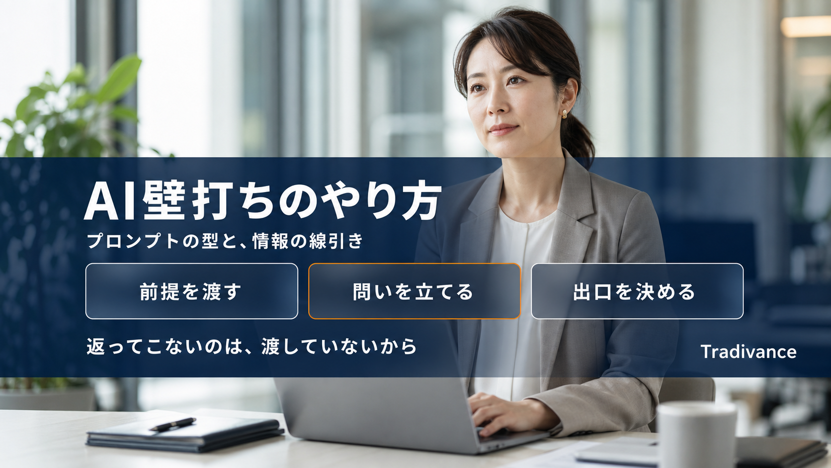 AI壁打ちのやり方|プロンプトの型と、情報の線引き