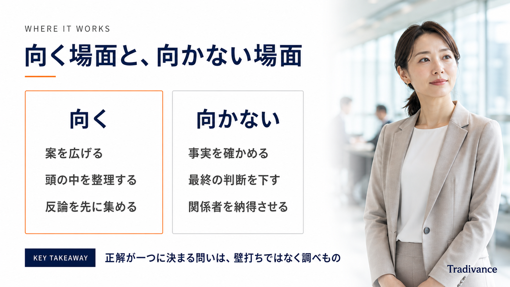 AI壁打ちが向く場面と向かない場面の対比