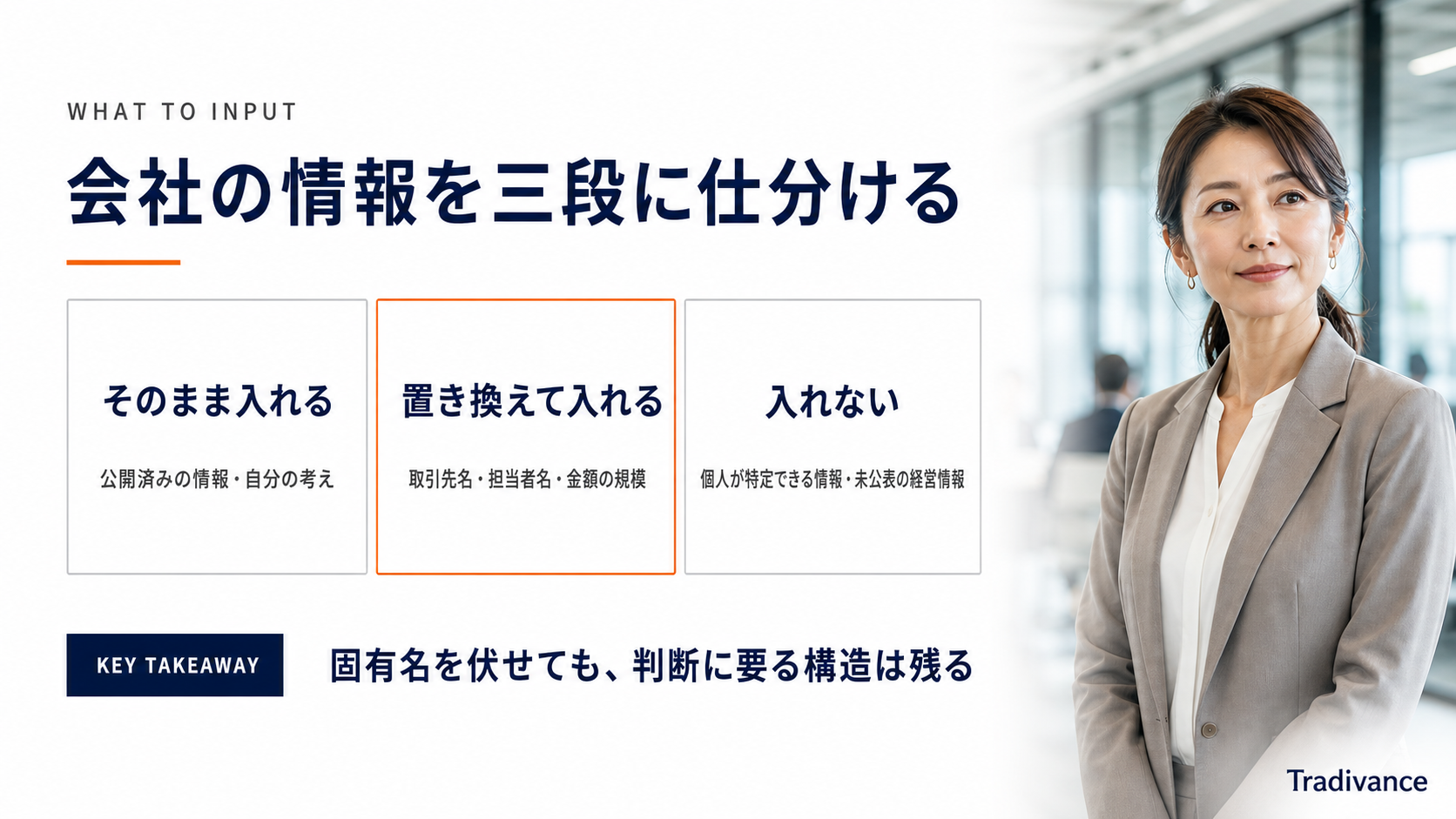 AI壁打ちに入力する会社の情報を三段に仕分ける判断の目安