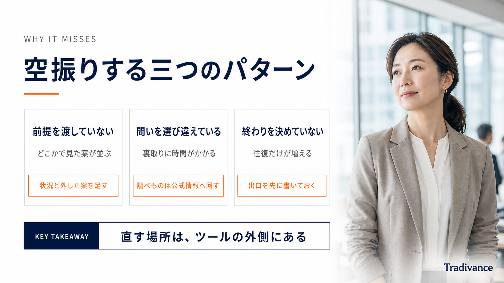 AI壁打ちが空振りする3つのパターンと直し方