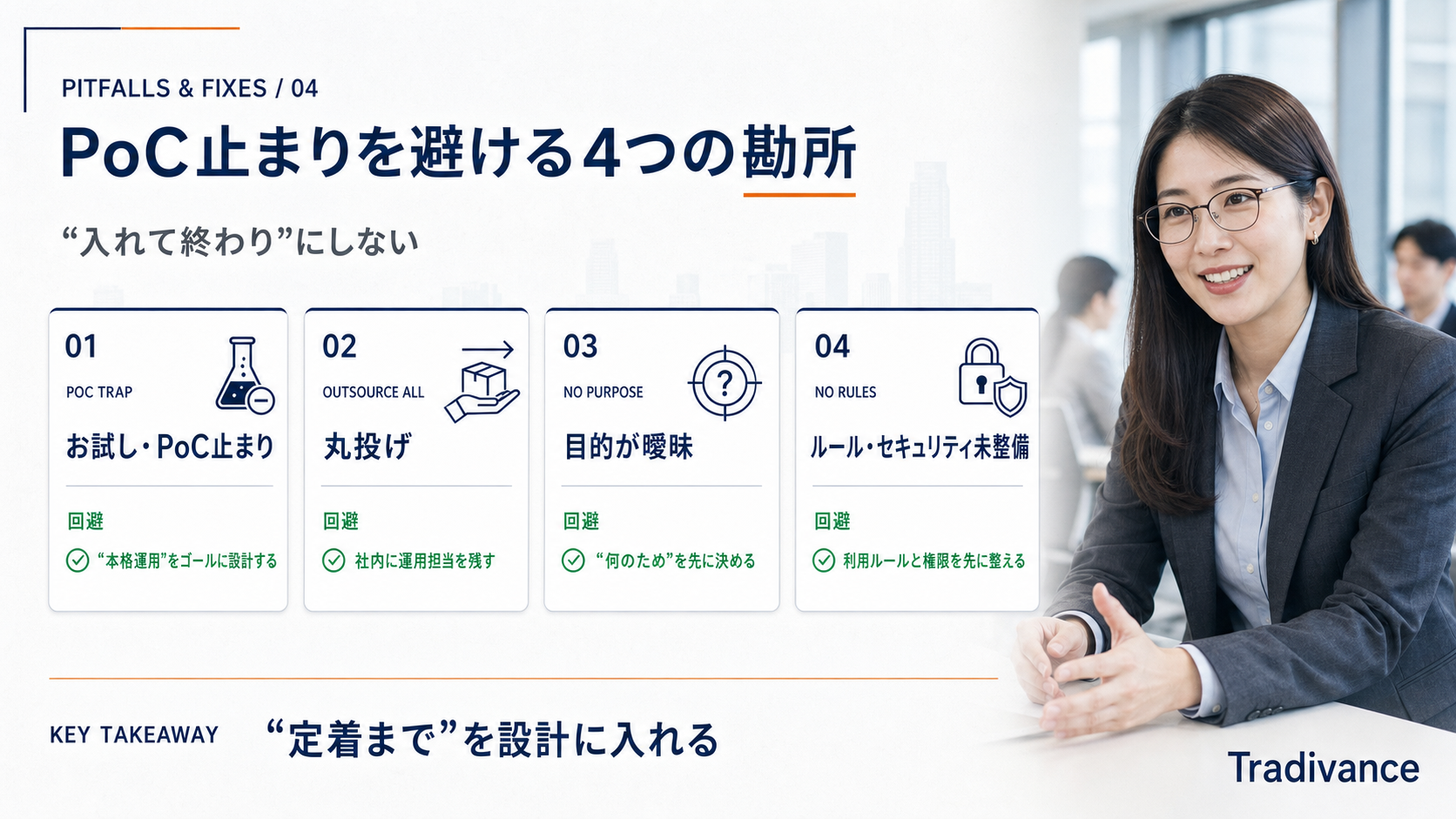中小企業のAI活用でよくある失敗と回避策｜PoC止まりを避ける