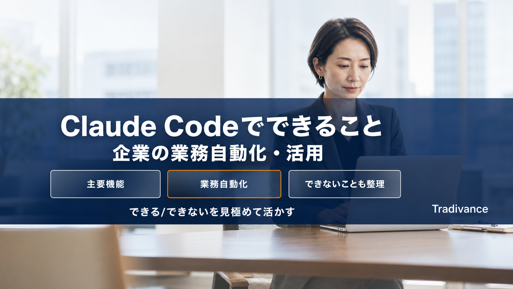 Claude Codeでできること完全ガイド|企業の業務自動化・活用事例と機能を解説