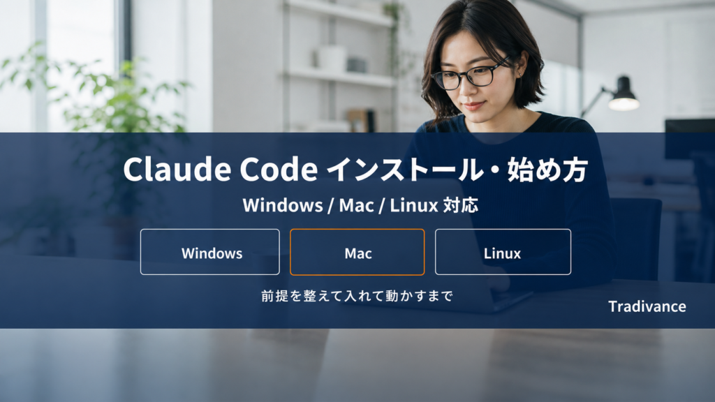 Claude Code のインストール・始め方｜Windows・Mac対応の手順を初めてでも分かるように解説【2026年版】