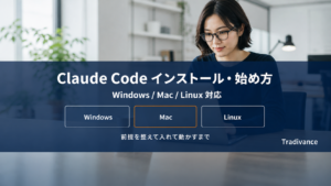 Claude Code のインストール・始め方｜Windows・Mac対応の手順を初めてでも分かるように解説【2026年版】