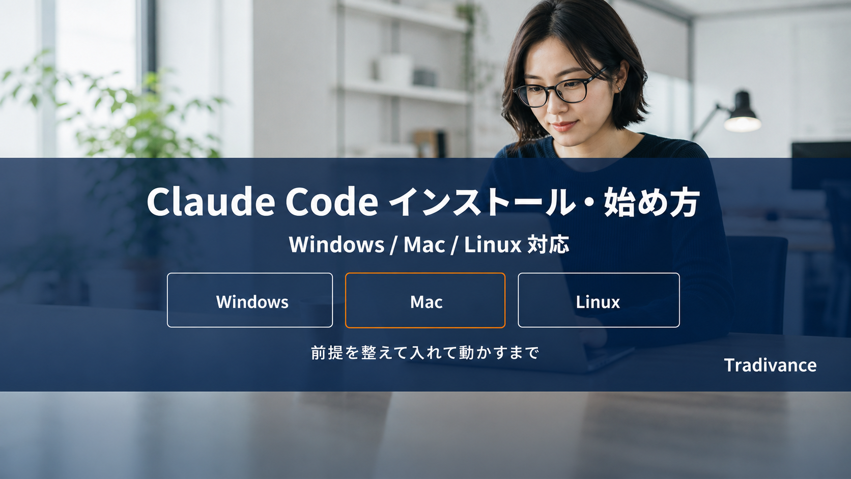Claude Code のインストール・始め方|Windows・Mac対応の手順を初めてでも分かるように解説【2026年版】