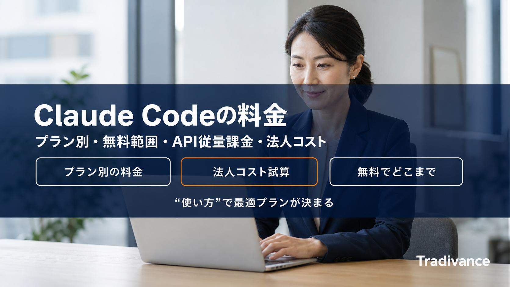 Claude Codeの料金を全プラン解説｜無料・Pro・Max・API従量課金の価格と選び方【2026年版】