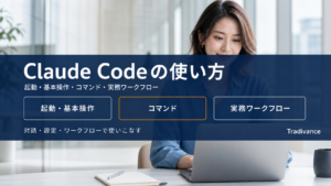 Claude Codeの使い方を徹底解説｜起動・基本操作・コマンド・CLAUDE.mdまで【2026年版】