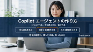Copilot エージェントの作り方｜どちらで作る・何を読ませる・誰が作る