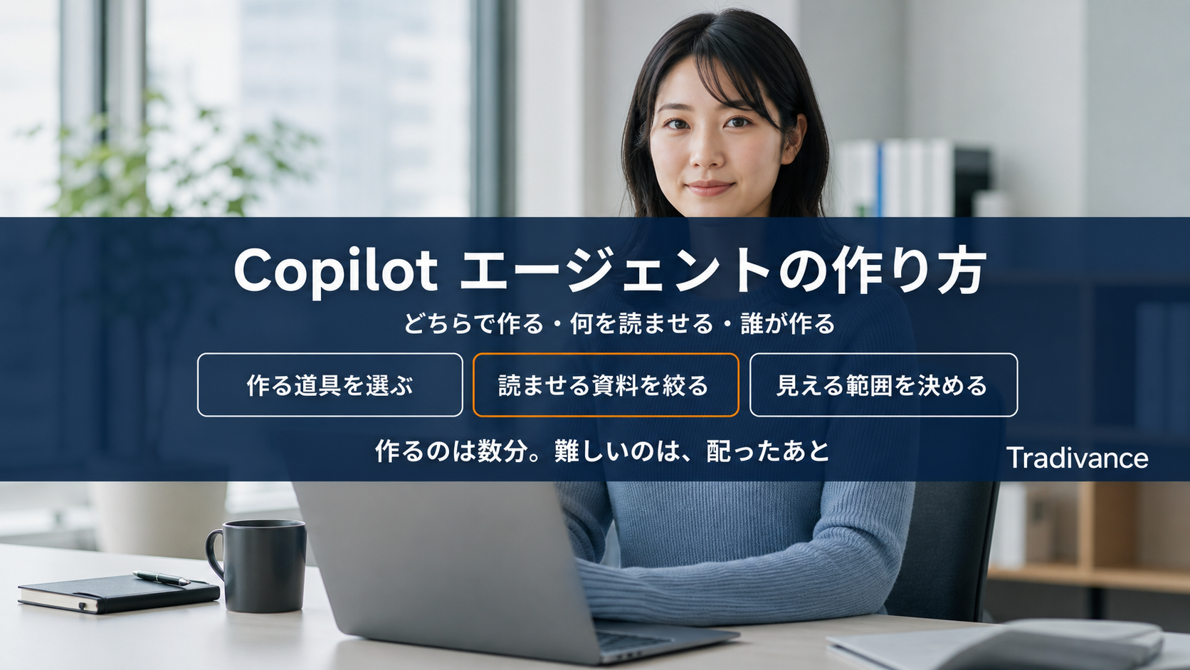 Copilot エージェントの作り方|どちらで作る・何を読ませる・誰が作る