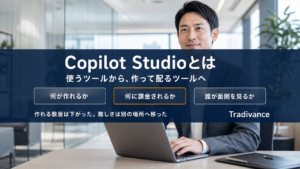 Copilot Studioとは｜使うツールから、作って配るツールへ