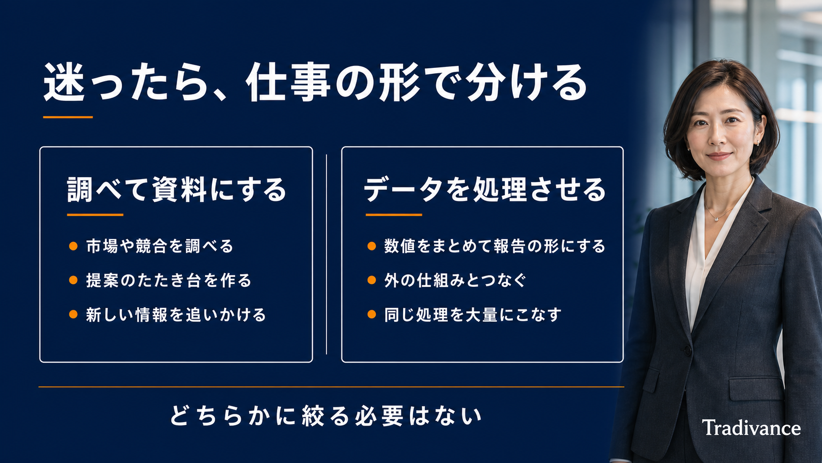 仕事の形で使い分けを決める|調べて資料にする業務と、データを処理させる業務