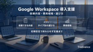 Google Workspace 導入支援｜依頼内容・費用相場・選び方