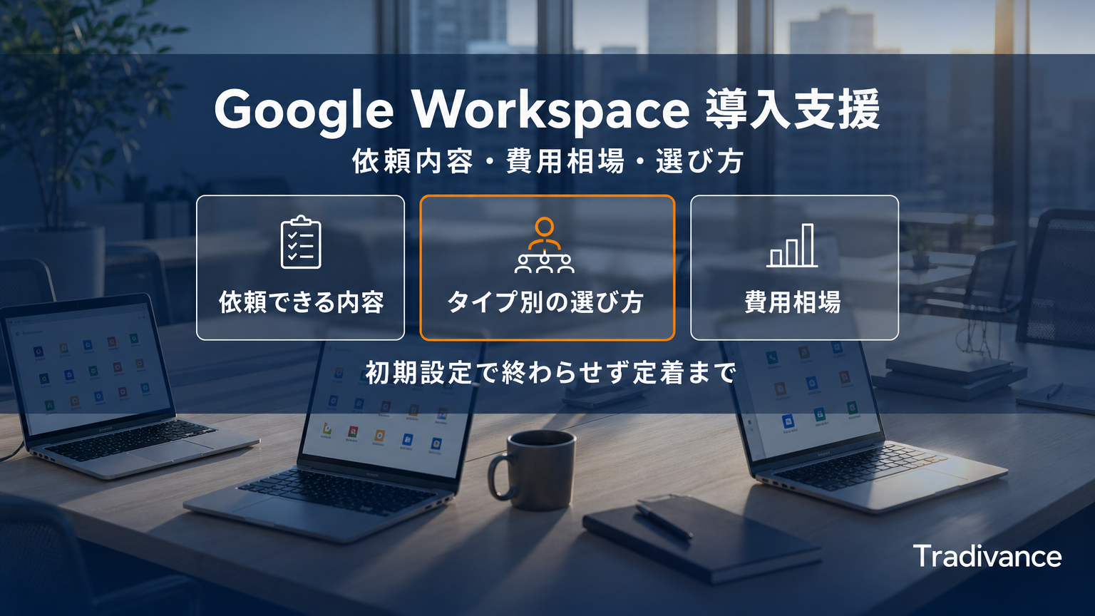 Google Workspace 導入支援|依頼内容・費用相場・選び方