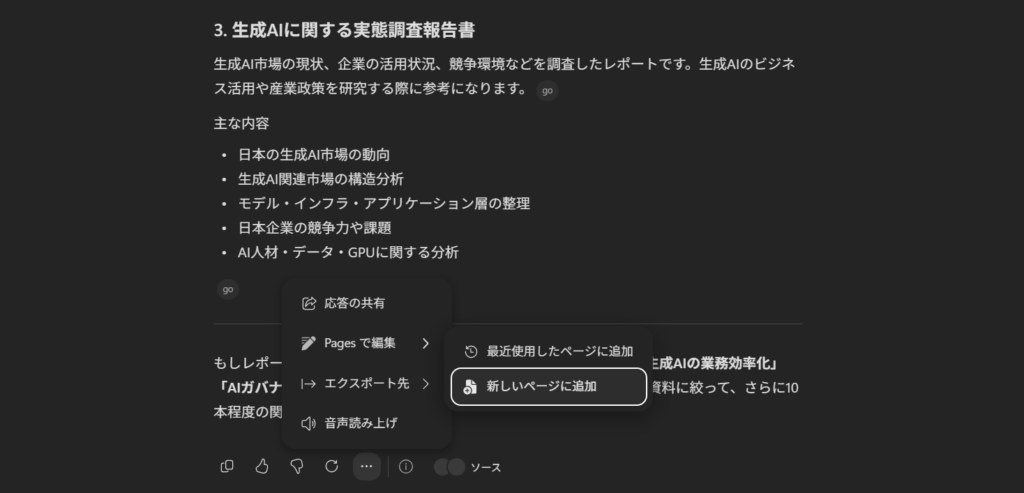 Copilotの回答メニューにある「Pages で編集」「新しいページに追加」