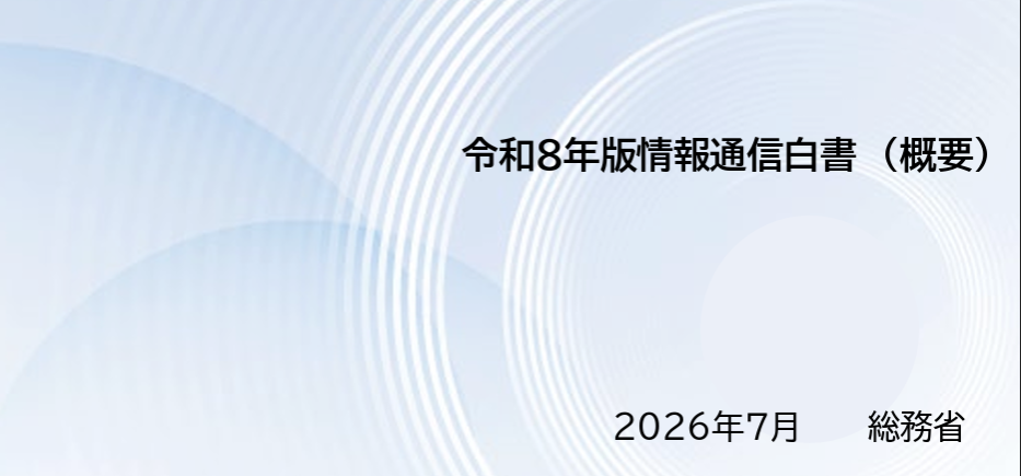 総務省「令和8年版情報通信白書(概要)」の表紙