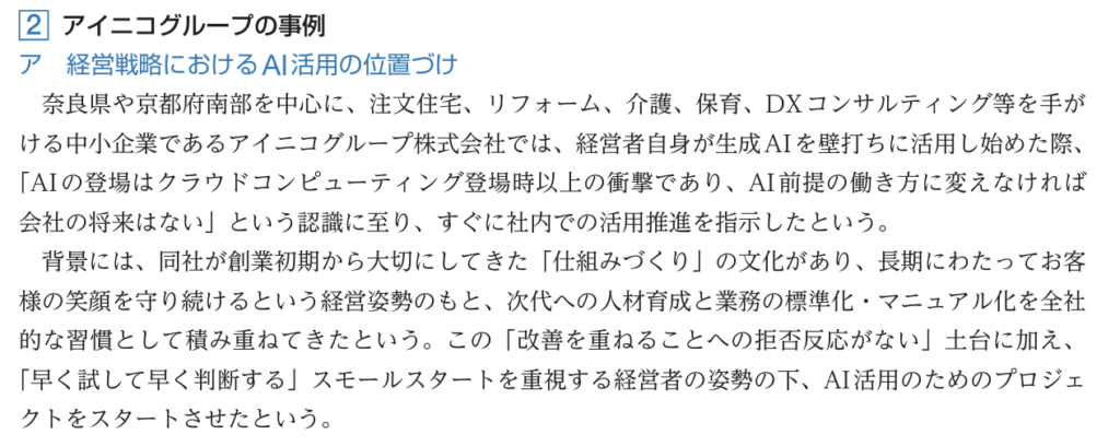 令和8年版情報通信白書に載ったアイニコグループの事例(経営戦略におけるAI活用の位置づけ)