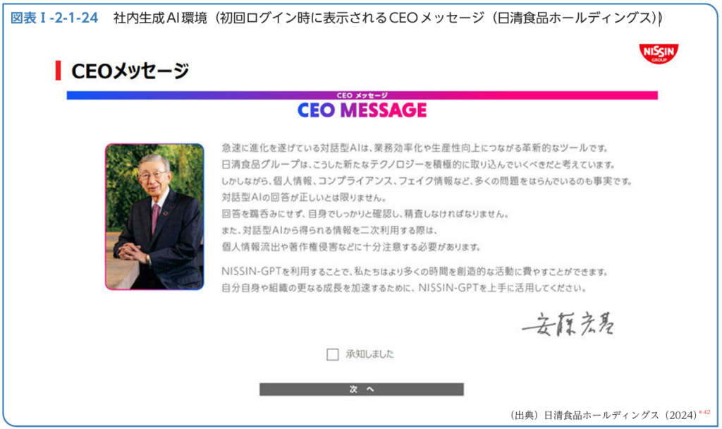 日清食品ホールディングスの社内生成AI環境で初回ログイン時に表示されるCEOメッセージ(令和8年版情報通信白書 図表Ⅰ-2-1-24)