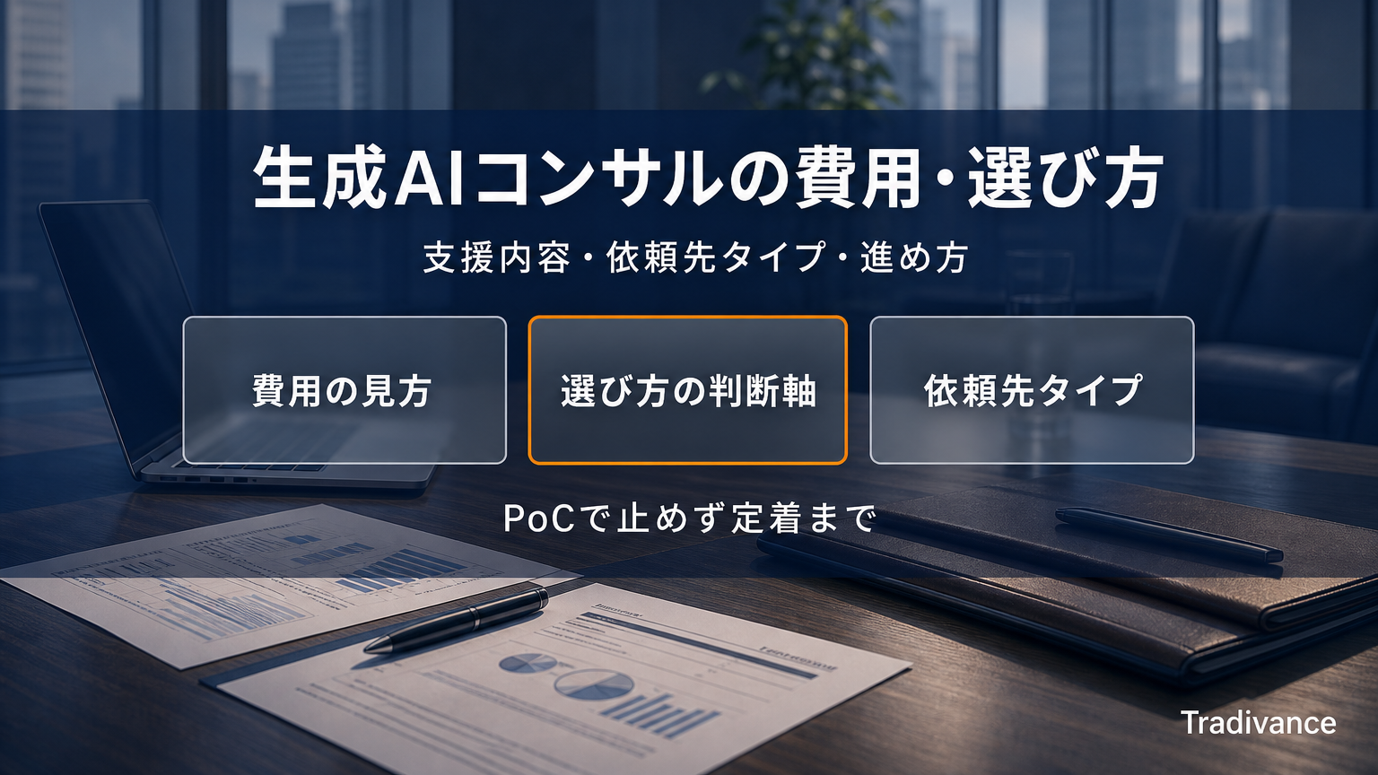 生成AIコンサルの費用・選び方｜支援内容・依頼先タイプ・進め方