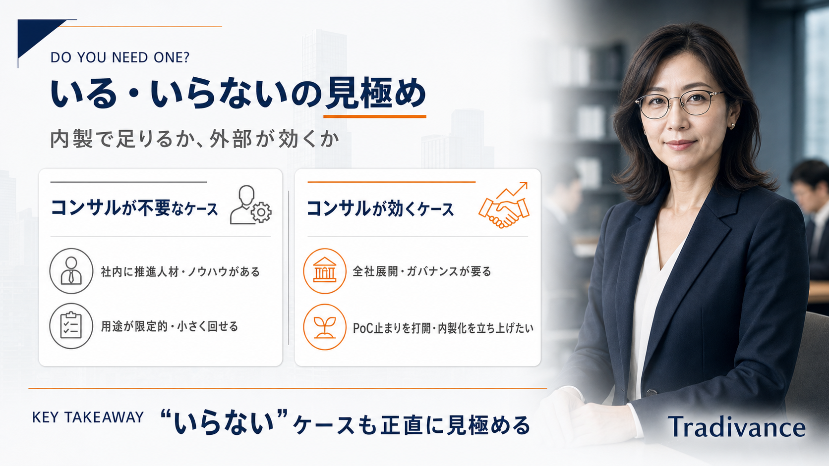 生成AIコンサルはいらない？内製化との違いと必要性の見極め