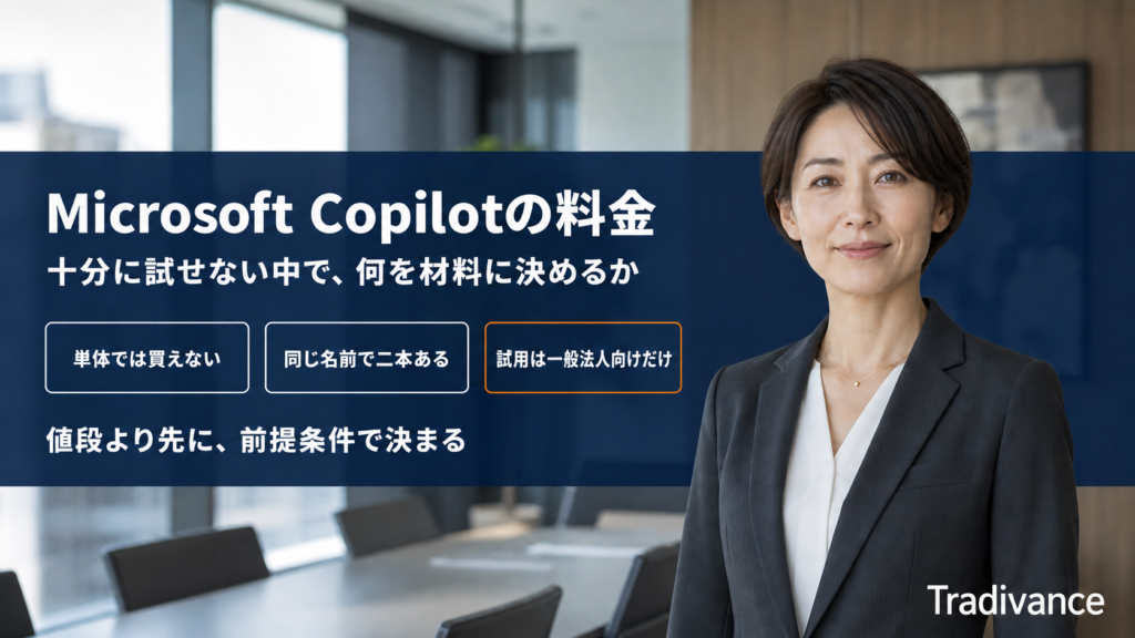 Microsoft Copilotの料金｜十分に試せない中で何を材料に決めるか